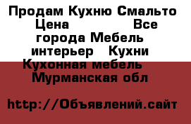 Продам Кухню Смальто › Цена ­ 103 299 - Все города Мебель, интерьер » Кухни. Кухонная мебель   . Мурманская обл.